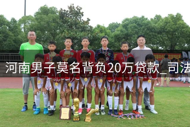 河南男子莫名背负20万贷款 司法鉴定揭签字指纹皆伪造